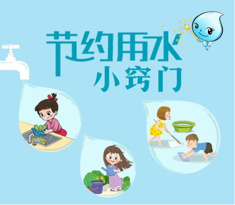 “世界水日·中国水周”节水常识1087.png
